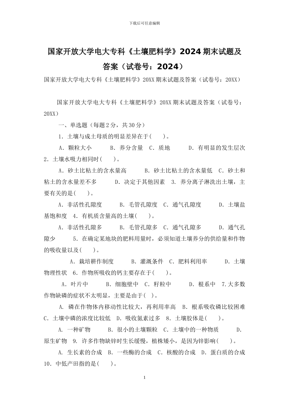 国家开放大学电大专科《土壤肥料学》2024期末试题及答案-7_第1页