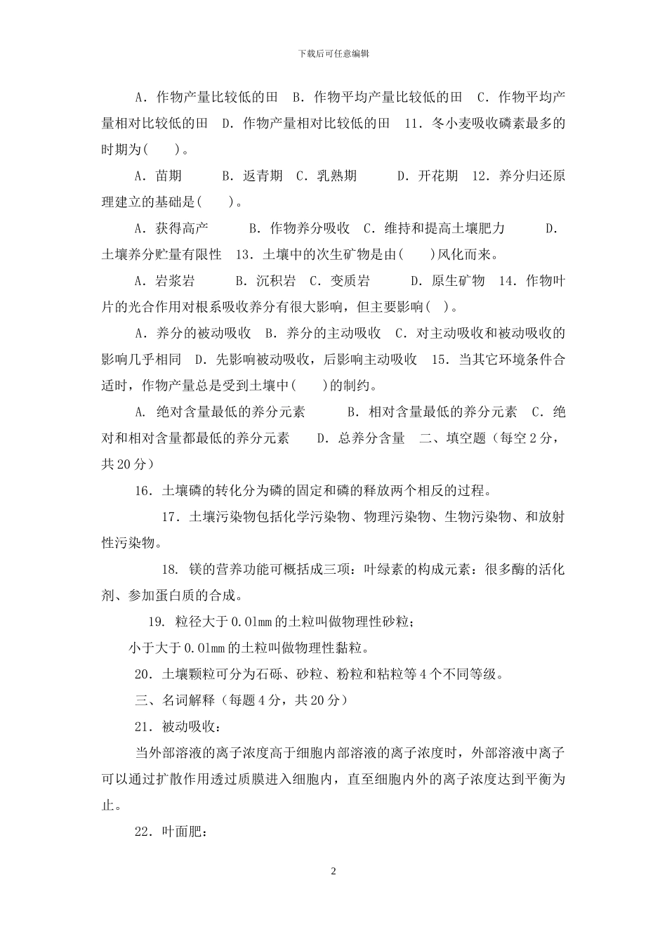 国家开放大学电大专科《土壤肥料学》2024期末试题及答案-7_第2页