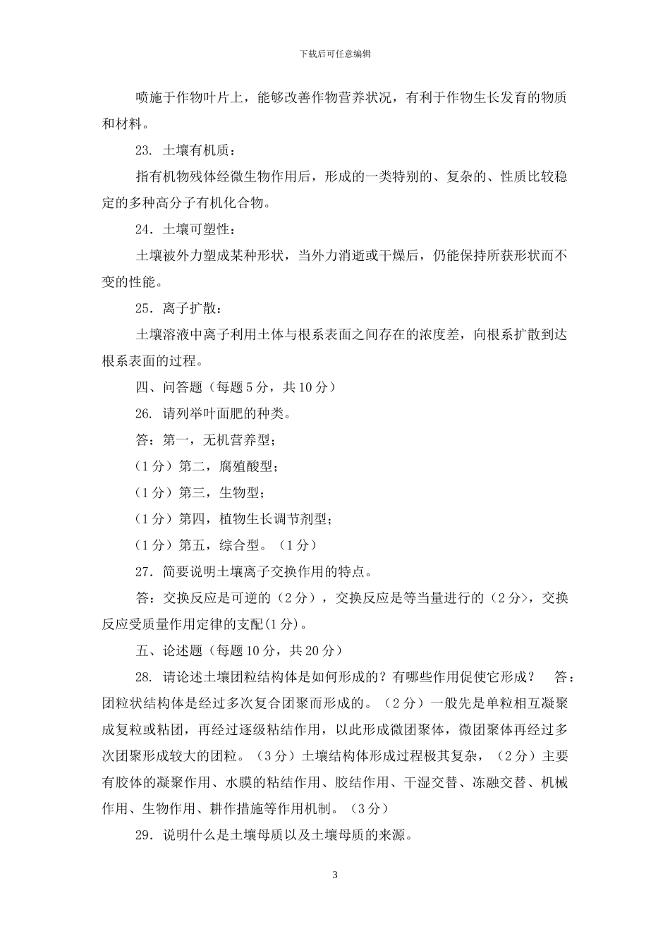 国家开放大学电大专科《土壤肥料学》2024期末试题及答案-7_第3页