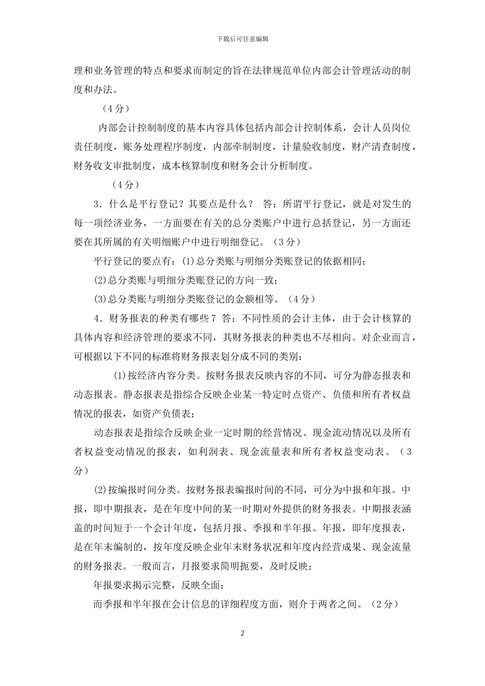 国家开放大学电大专科《基础会计》简答题题库及答案_第2页