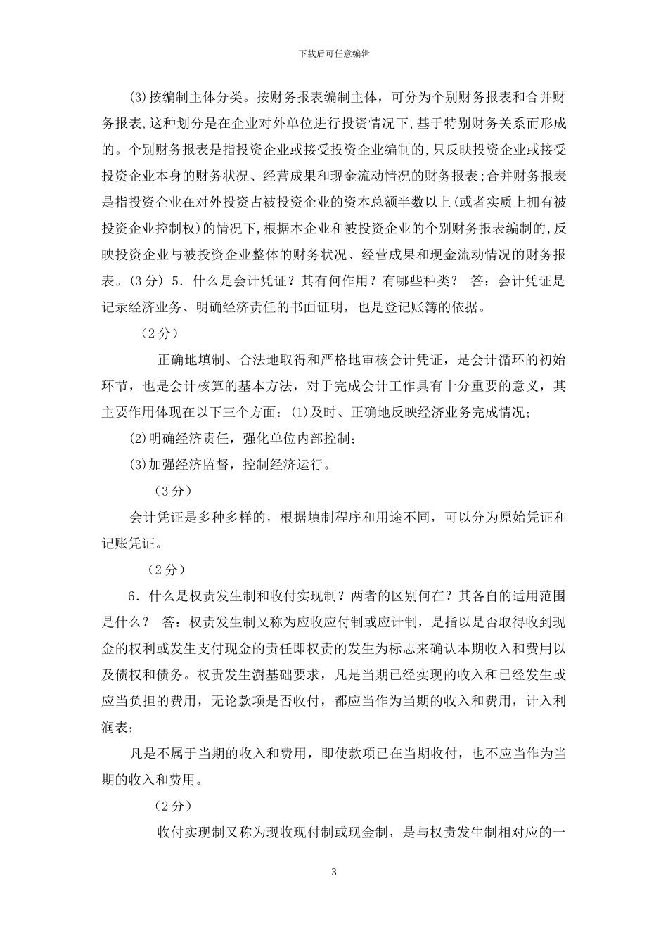 国家开放大学电大专科《基础会计》简答题题库及答案_第3页