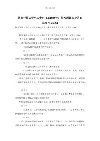 国家开放大学电大专科《基础会计》简答题题库及答案