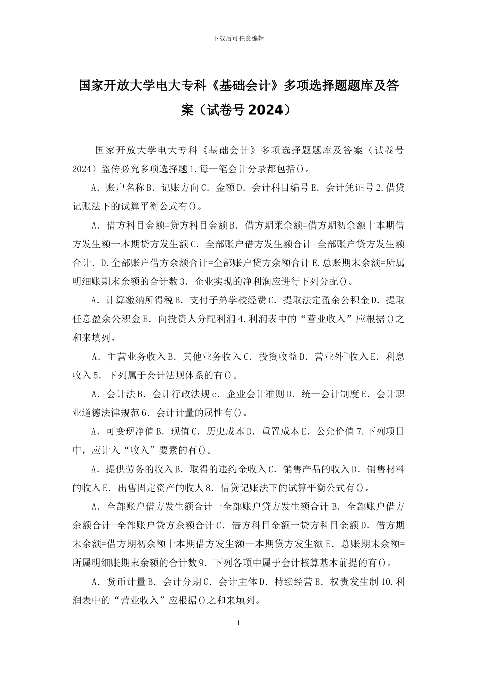 国家开放大学电大专科《基础会计》多项选择题题库及答案_第1页