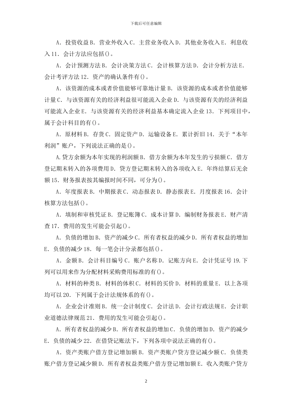 国家开放大学电大专科《基础会计》多项选择题题库及答案_第2页