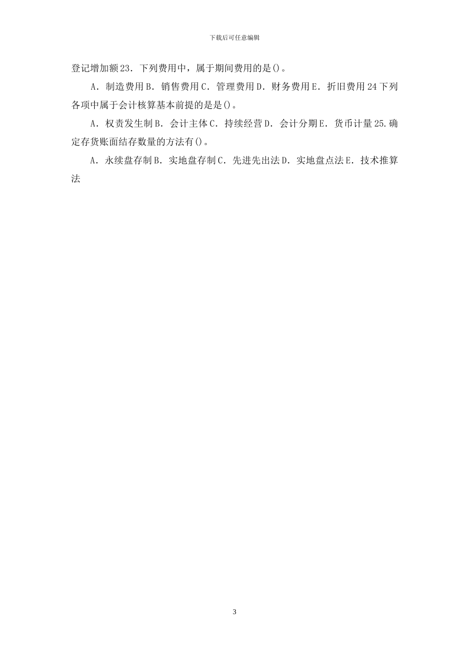 国家开放大学电大专科《基础会计》多项选择题题库及答案_第3页