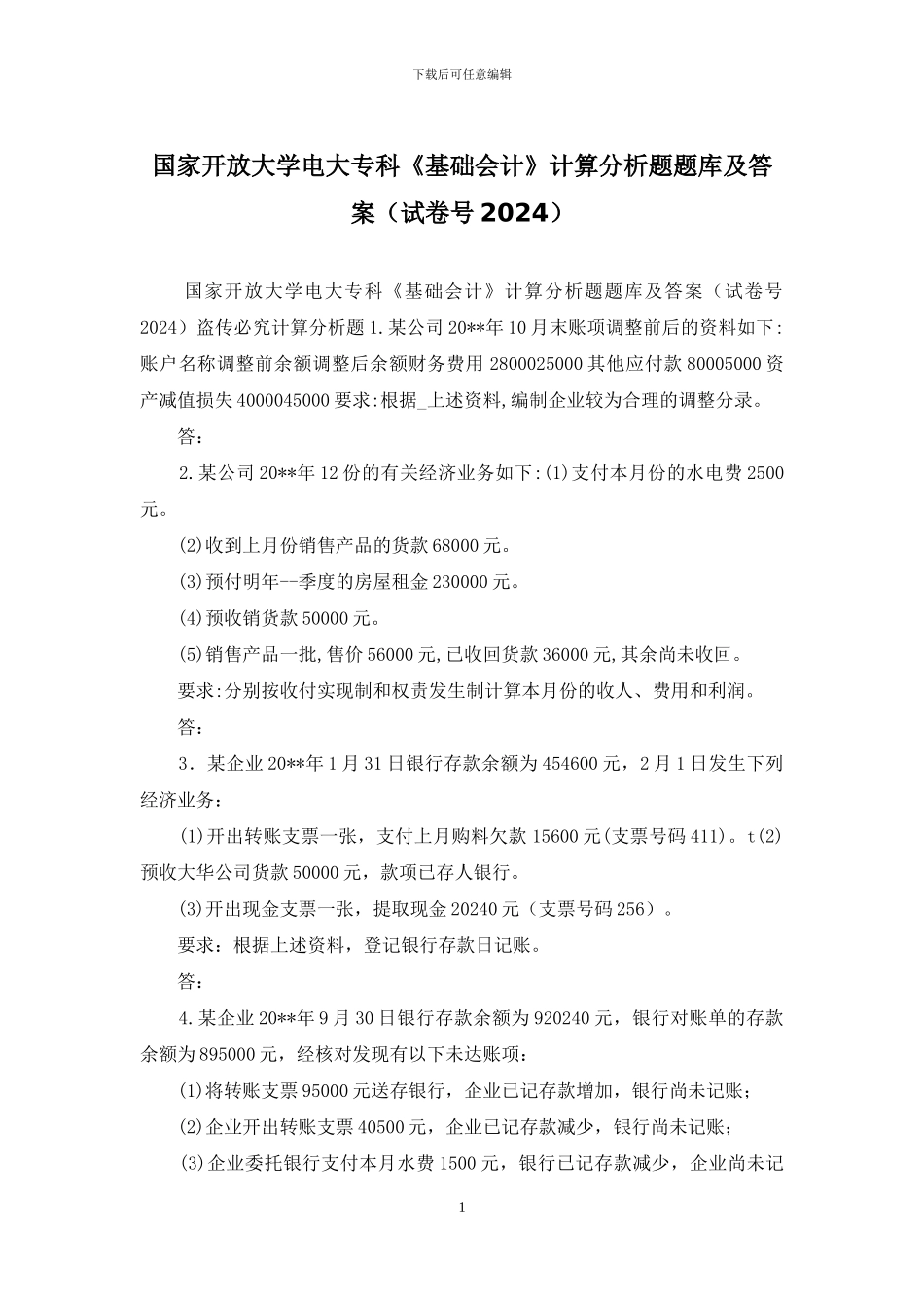 国家开放大学电大专科《基础会计》计算分析题题库及答案_第1页