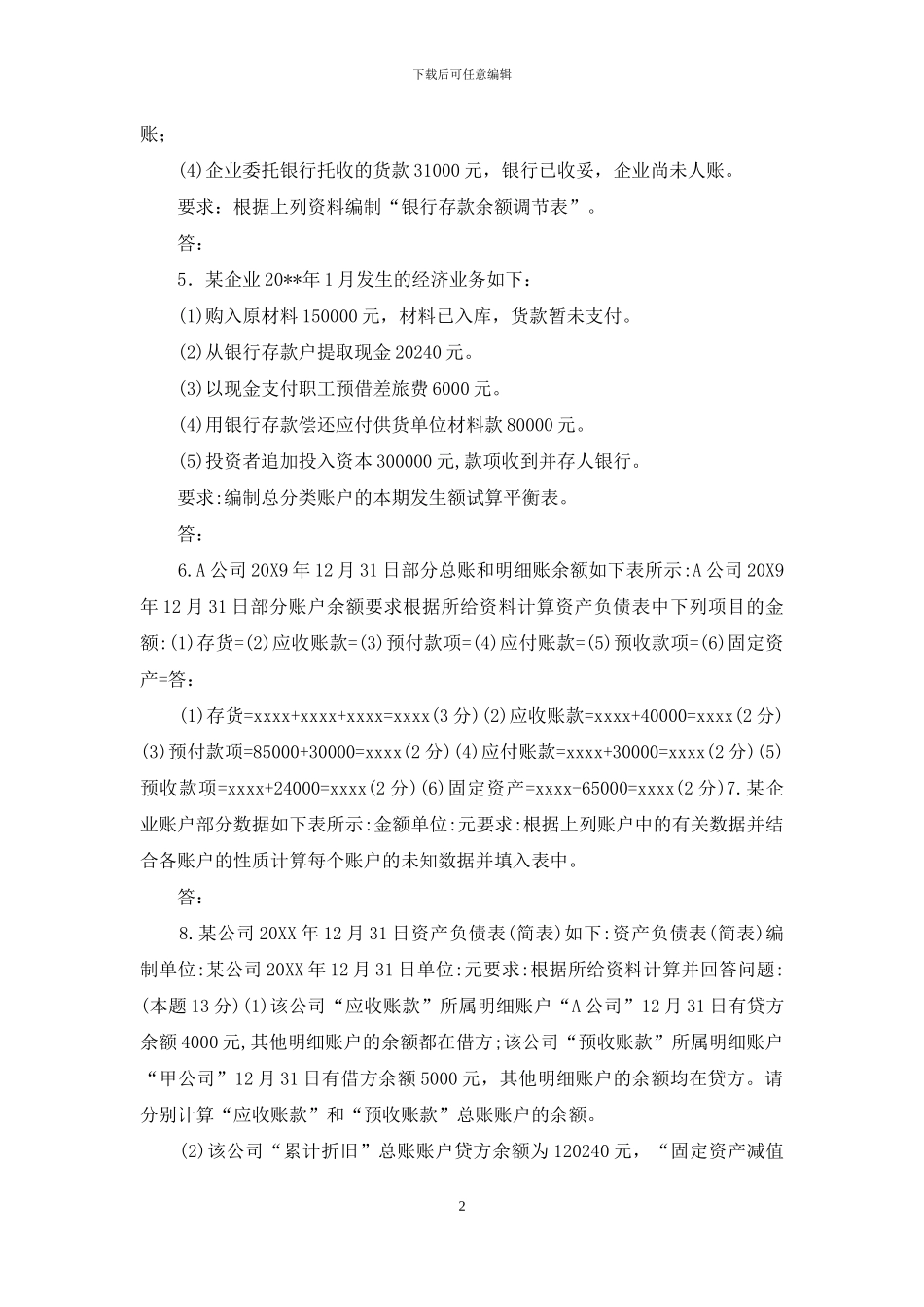 国家开放大学电大专科《基础会计》计算分析题题库及答案_第2页