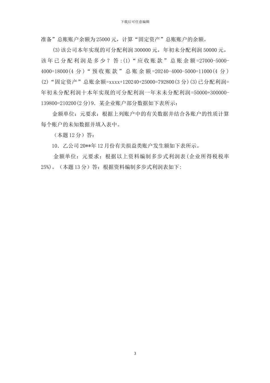 国家开放大学电大专科《基础会计》计算分析题题库及答案_第3页
