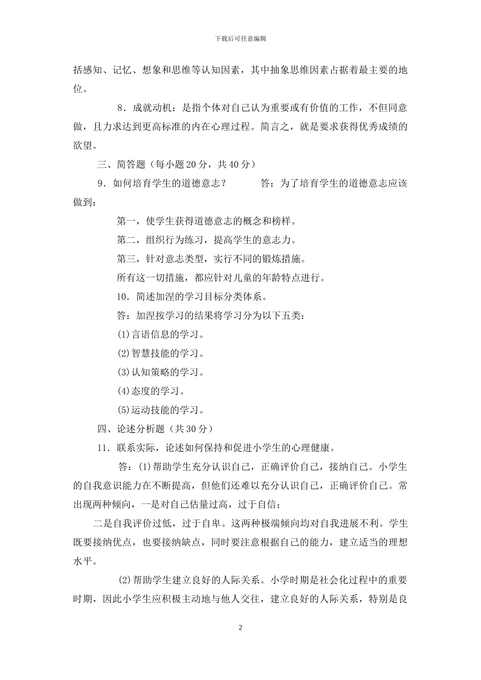 国家开放大学电大专科《小学儿童教育心理学》2024期末试题及答案-4_第2页