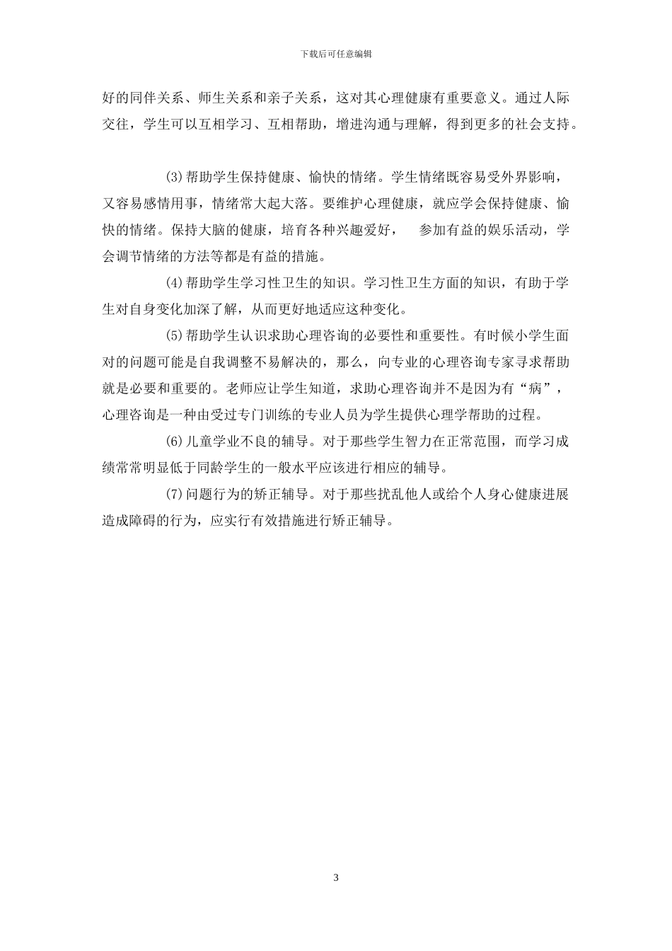 国家开放大学电大专科《小学儿童教育心理学》2024期末试题及答案-4_第3页