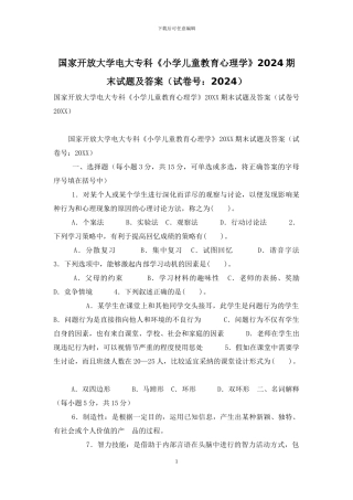国家开放大学电大专科《小学儿童教育心理学》2024期末试题及答案-4