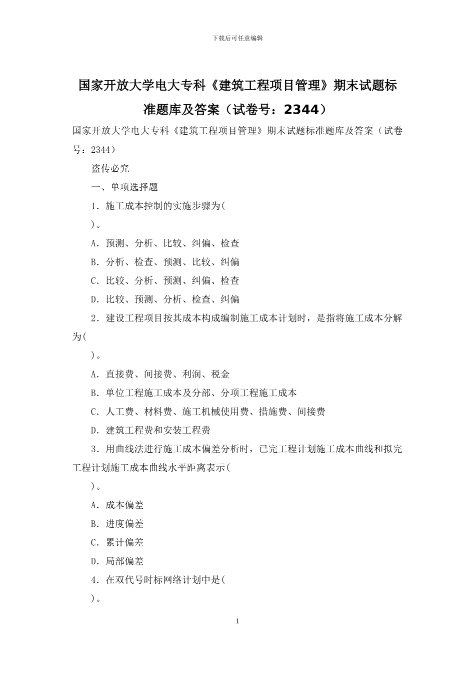 国家开放大学电大专科《建筑工程项目管理》期末试题标准题库及答案_第1页