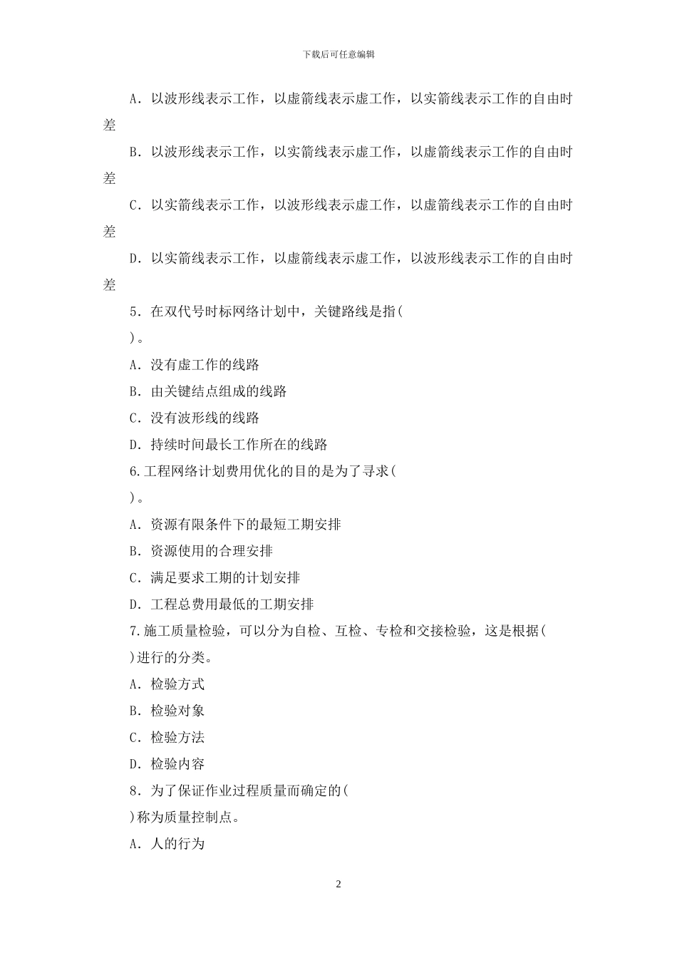 国家开放大学电大专科《建筑工程项目管理》期末试题标准题库及答案_第2页
