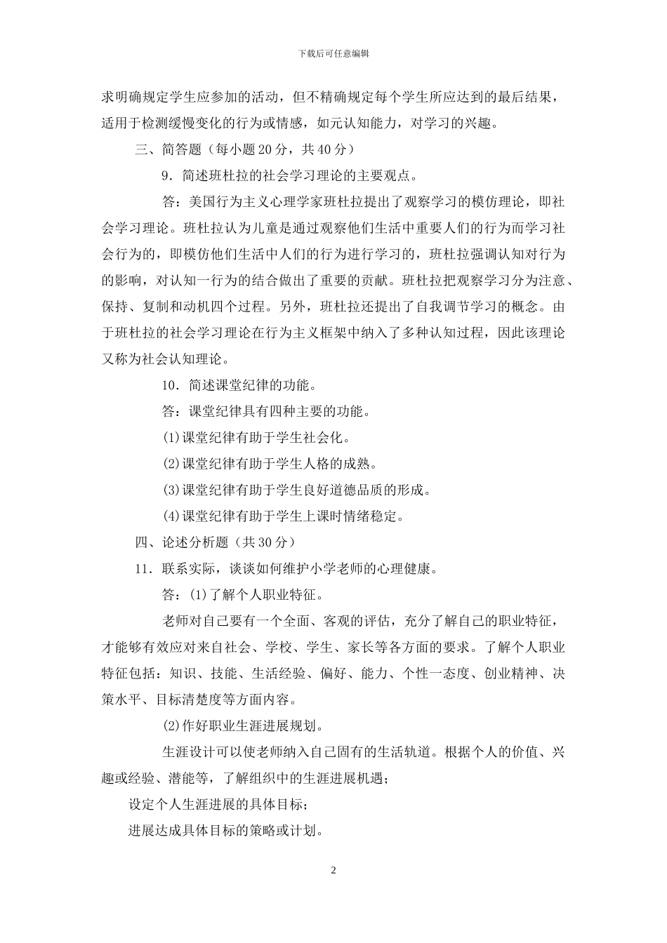 国家开放大学电大专科《小学儿童教育心理学》2024期末试题及答案-3_第2页