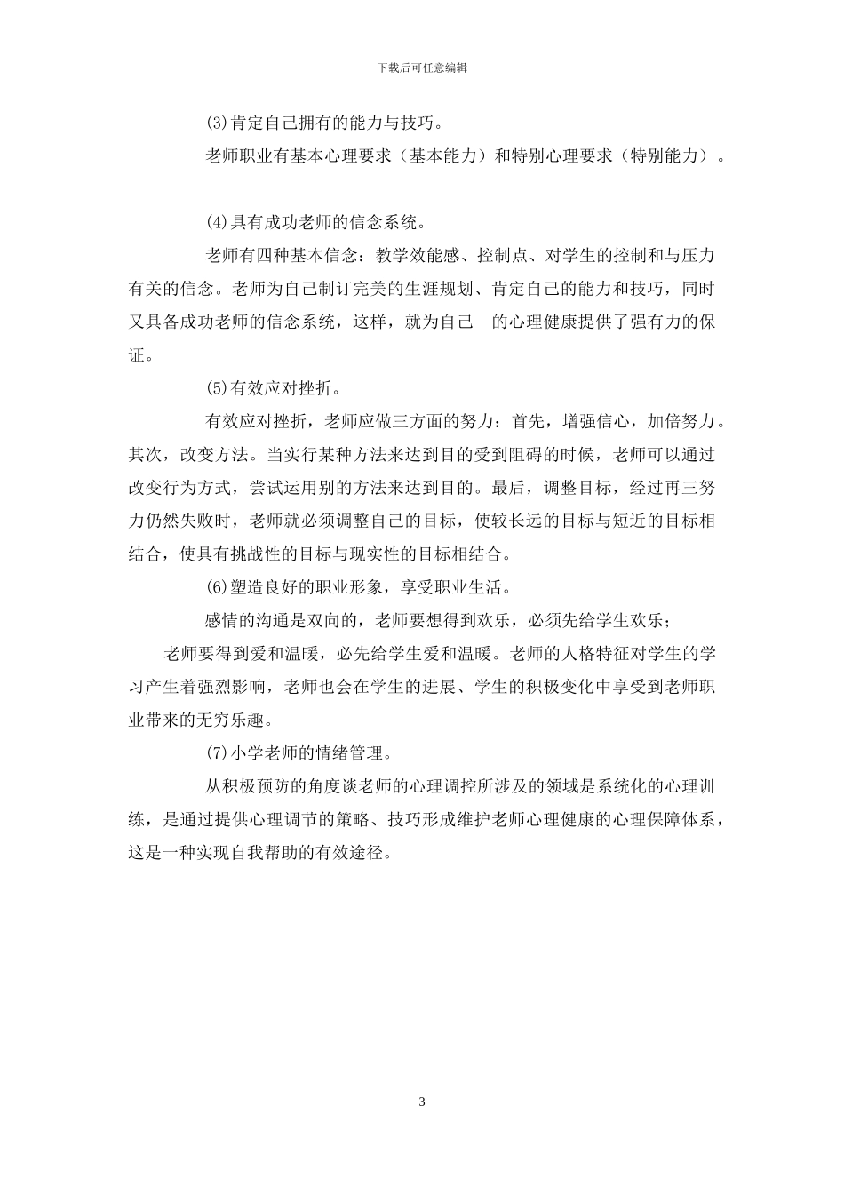 国家开放大学电大专科《小学儿童教育心理学》2024期末试题及答案-3_第3页