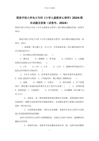 国家开放大学电大专科《小学儿童教育心理学》2024期末试题及答案-3