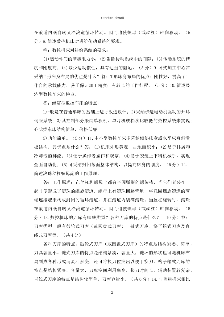 国家开放大学电大专科《数控机床》简答题题库及答案_第2页