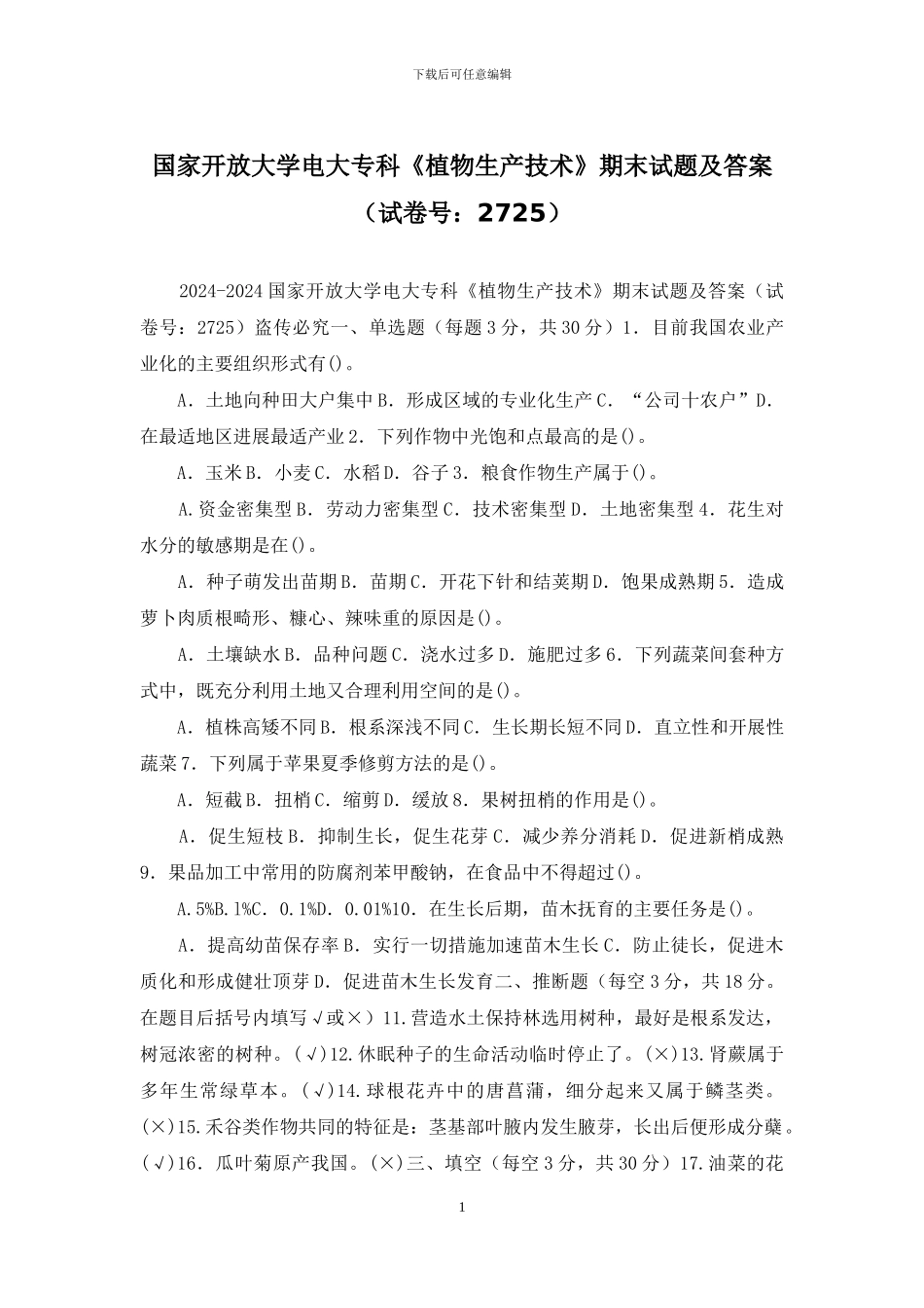 国家开放大学电大专科《植物生产技术》期末试题及答案_第1页
