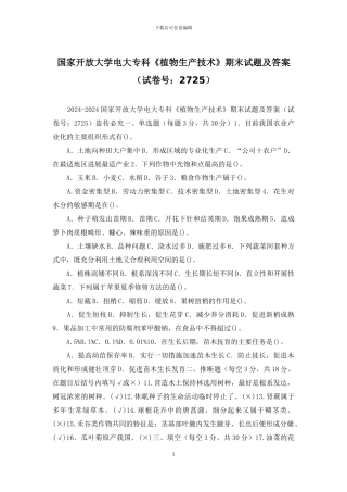 国家开放大学电大专科《植物生产技术》期末试题及答案