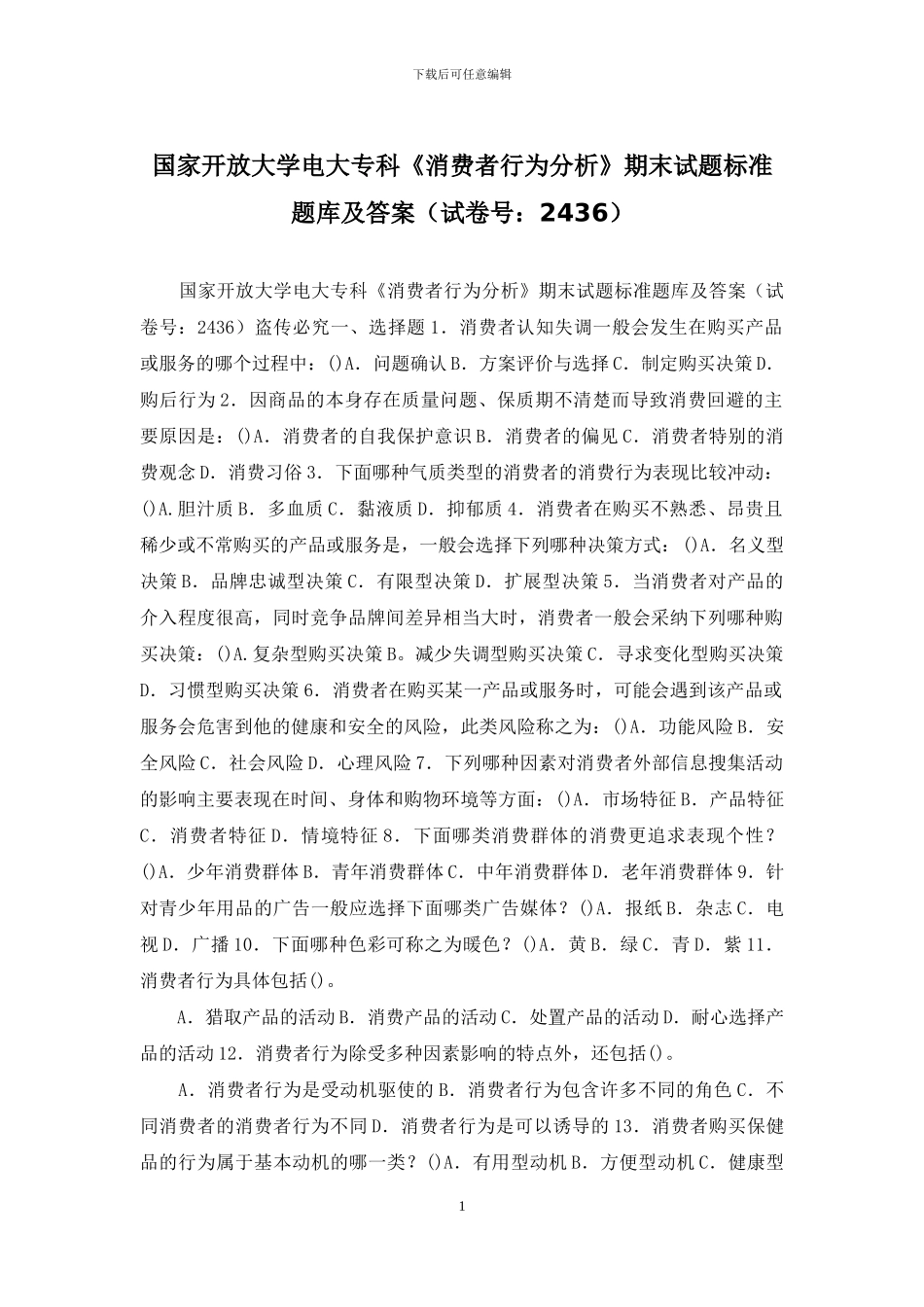 国家开放大学电大专科《消费者行为分析》期末试题标准题库及答案_第1页
