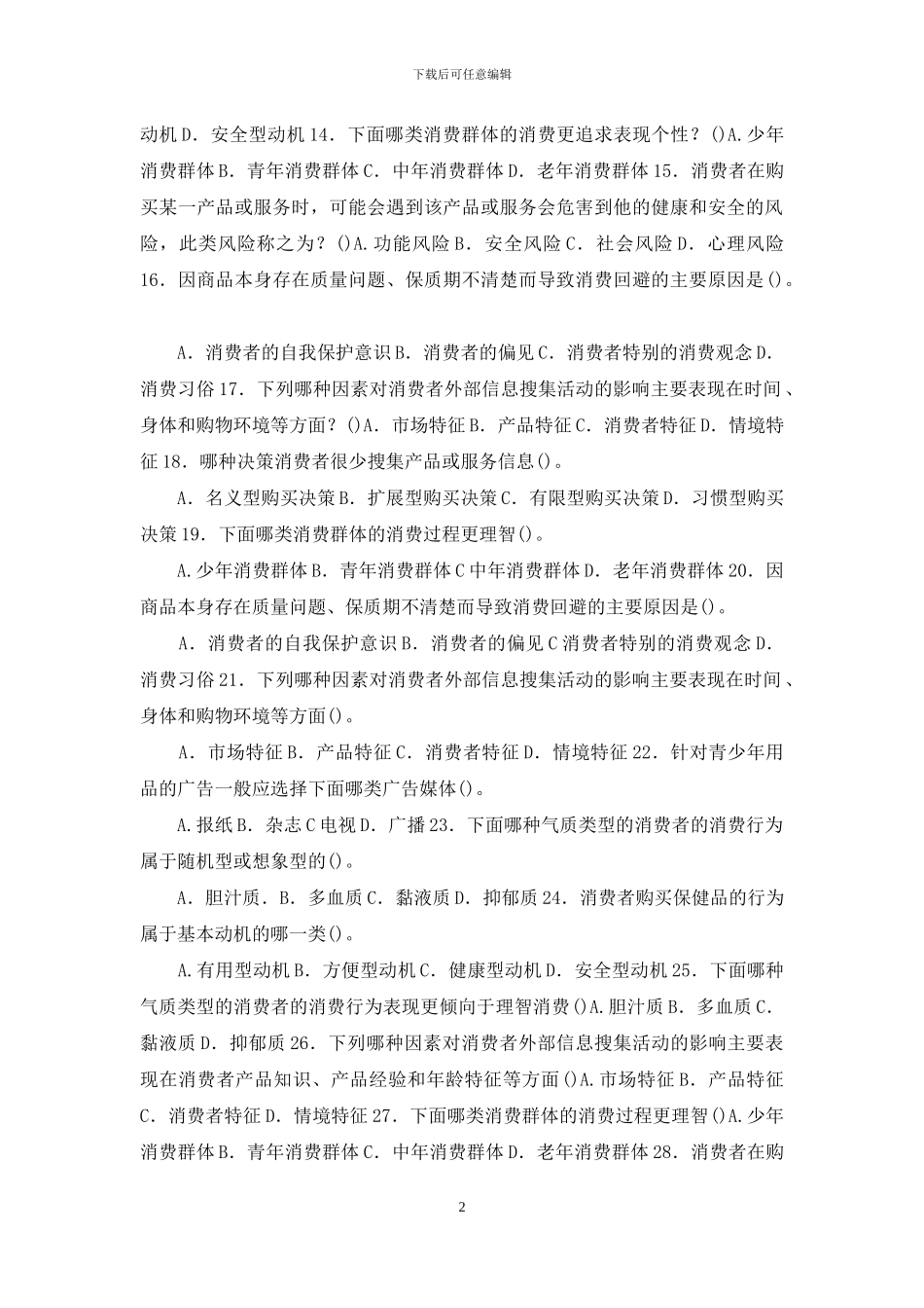 国家开放大学电大专科《消费者行为分析》期末试题标准题库及答案_第2页