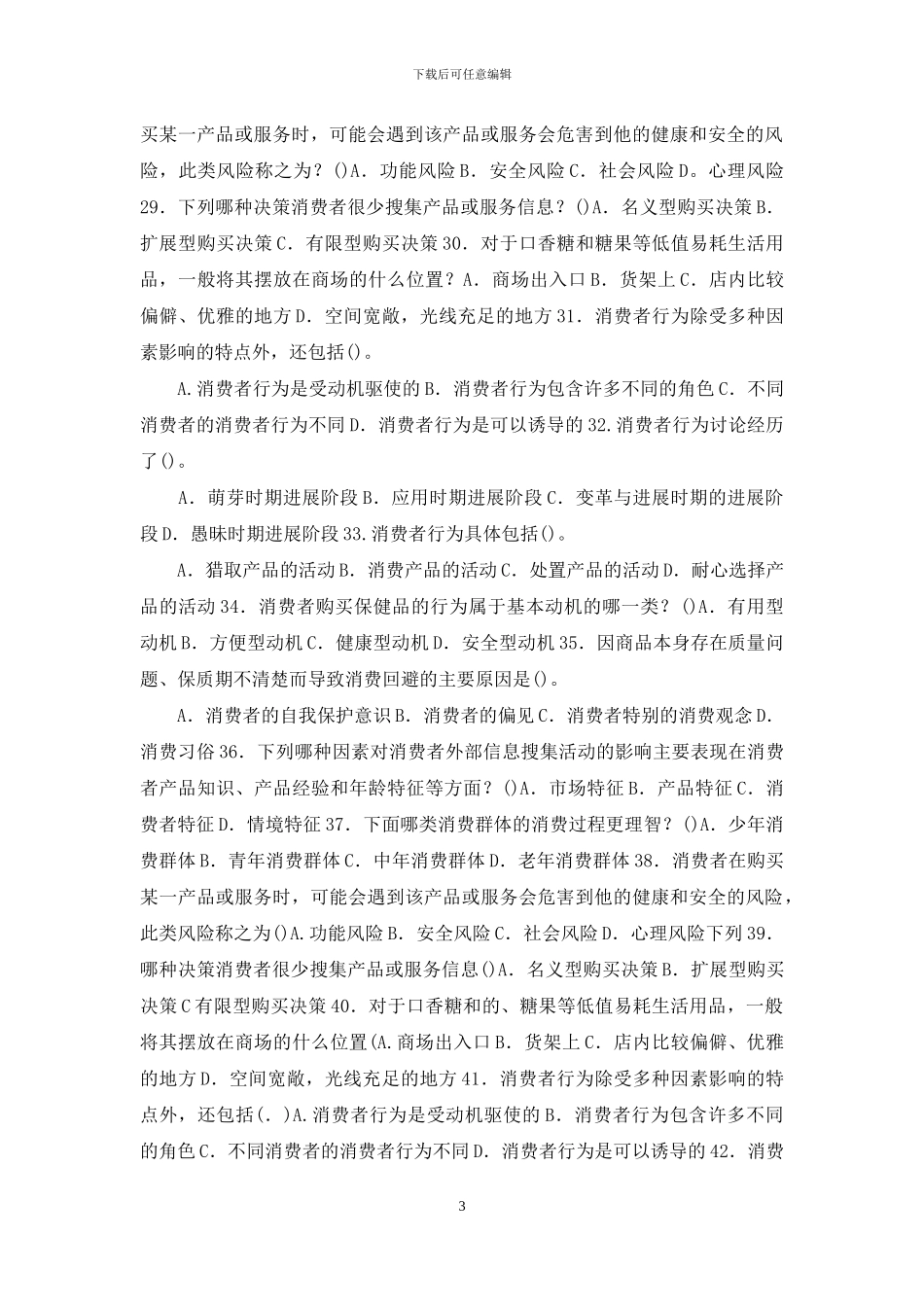 国家开放大学电大专科《消费者行为分析》期末试题标准题库及答案_第3页