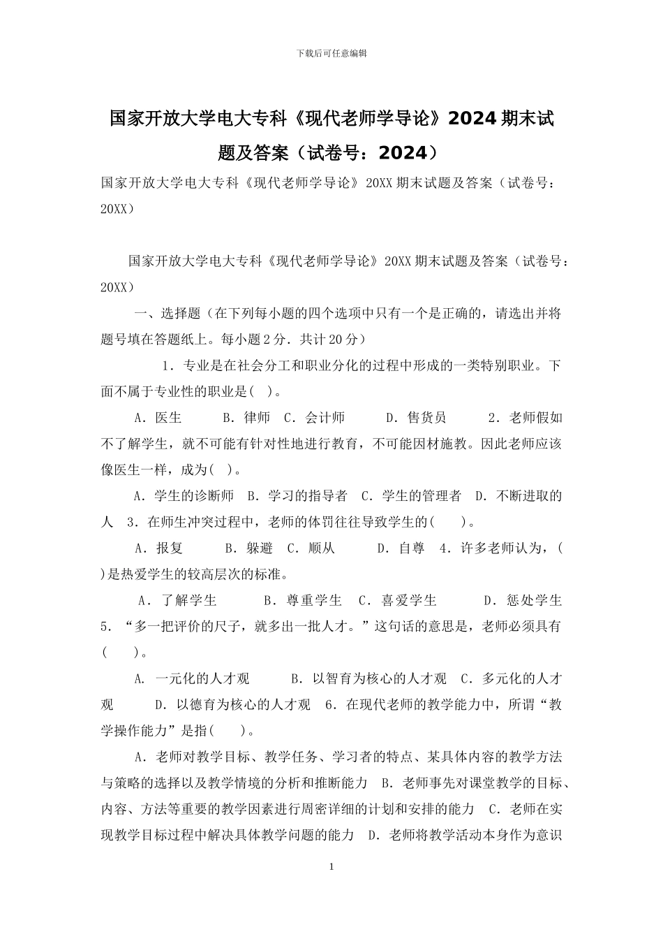 国家开放大学电大专科《现代教师学导论》2024期末试题及答案-7_第1页