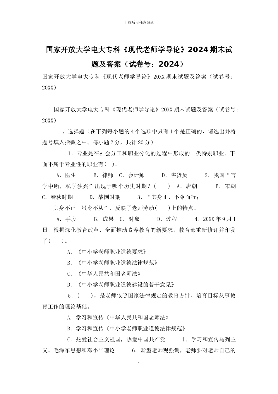 国家开放大学电大专科《现代教师学导论》2024期末试题及答案-3_第1页