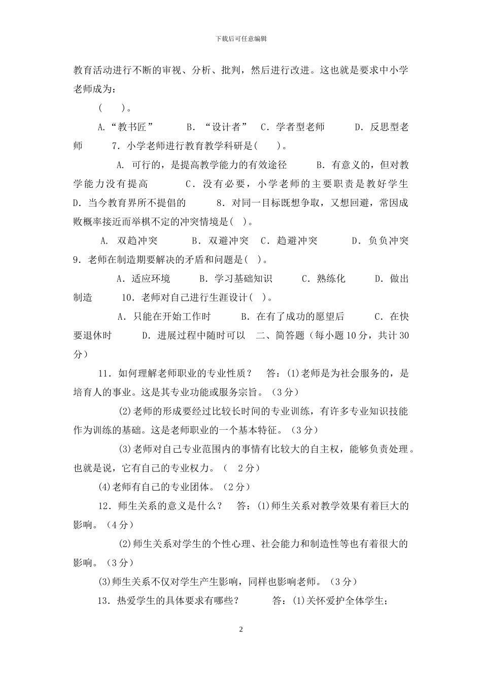国家开放大学电大专科《现代教师学导论》2024期末试题及答案-3_第2页