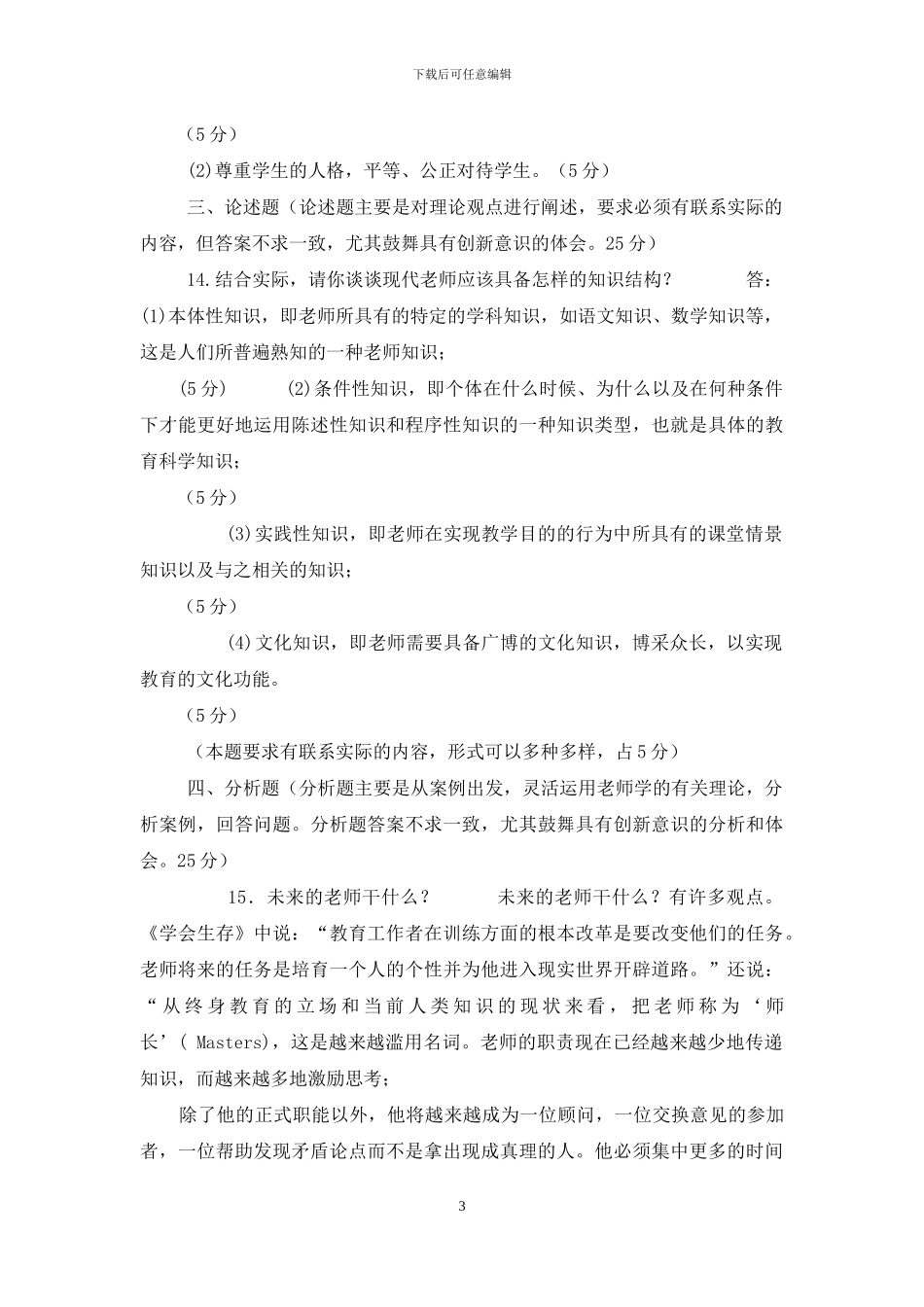 国家开放大学电大专科《现代教师学导论》2024期末试题及答案-3_第3页