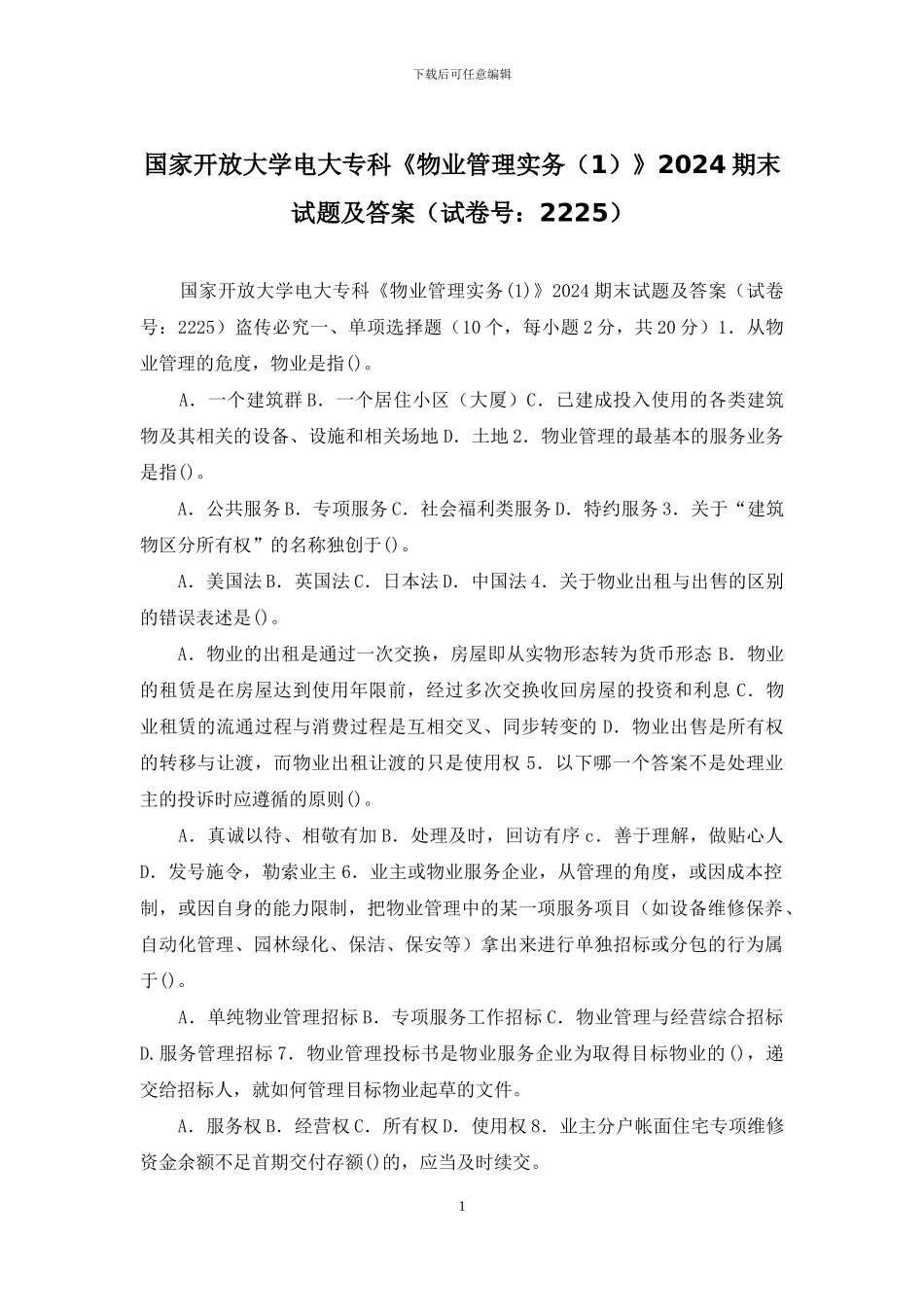 国家开放大学电大专科《物业管理实务》2024期末试题及答案_第1页