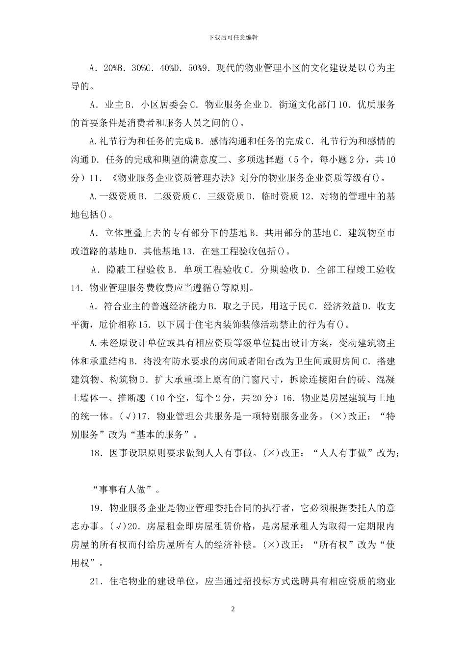 国家开放大学电大专科《物业管理实务》2024期末试题及答案_第2页