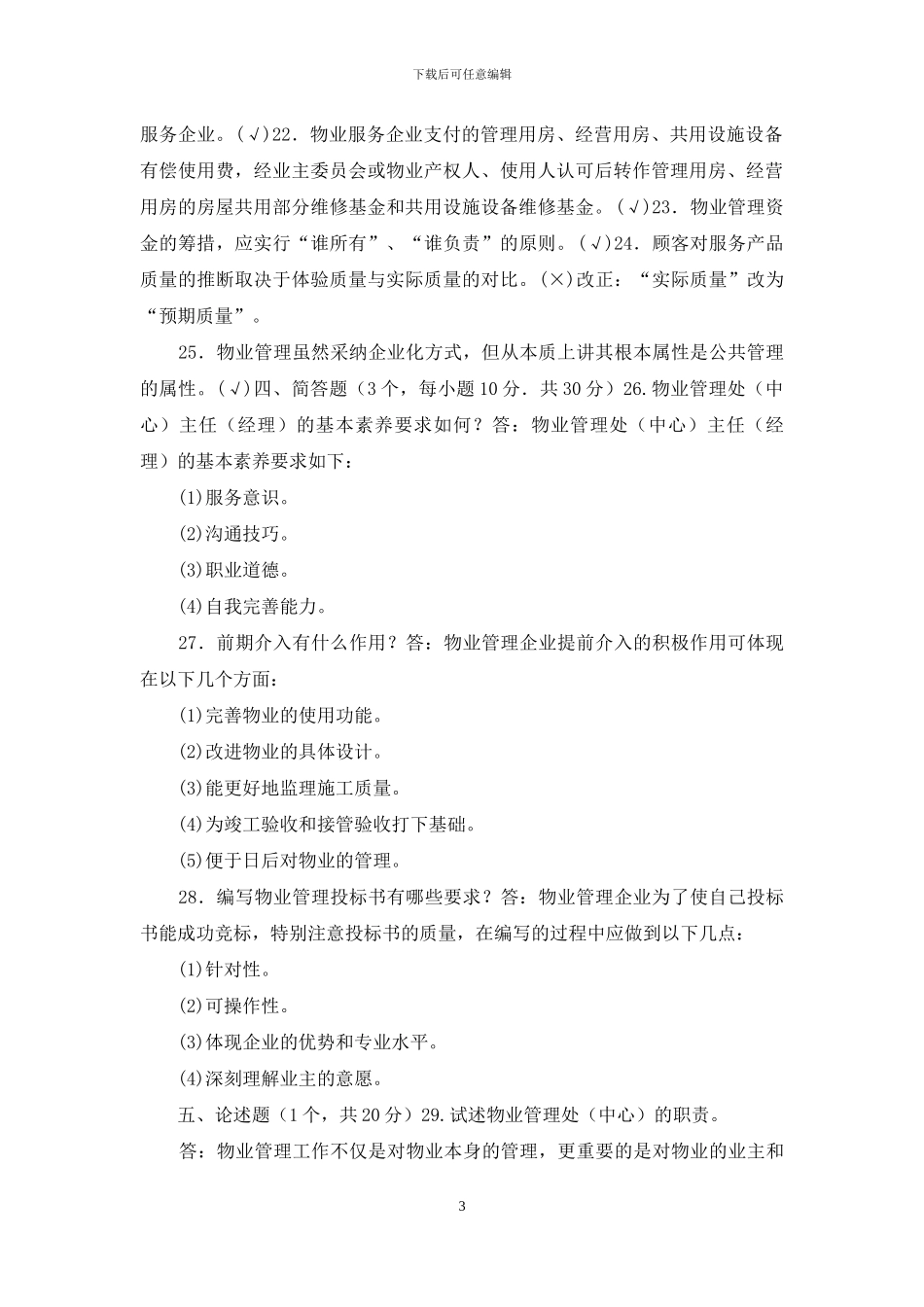 国家开放大学电大专科《物业管理实务》2024期末试题及答案_第3页