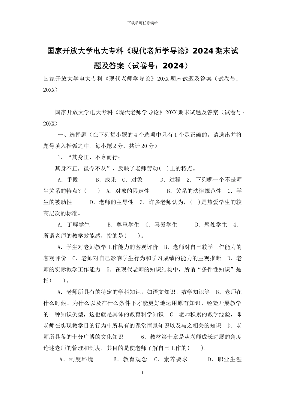 国家开放大学电大专科《现代教师学导论》2024期末试题及答案-6_第1页