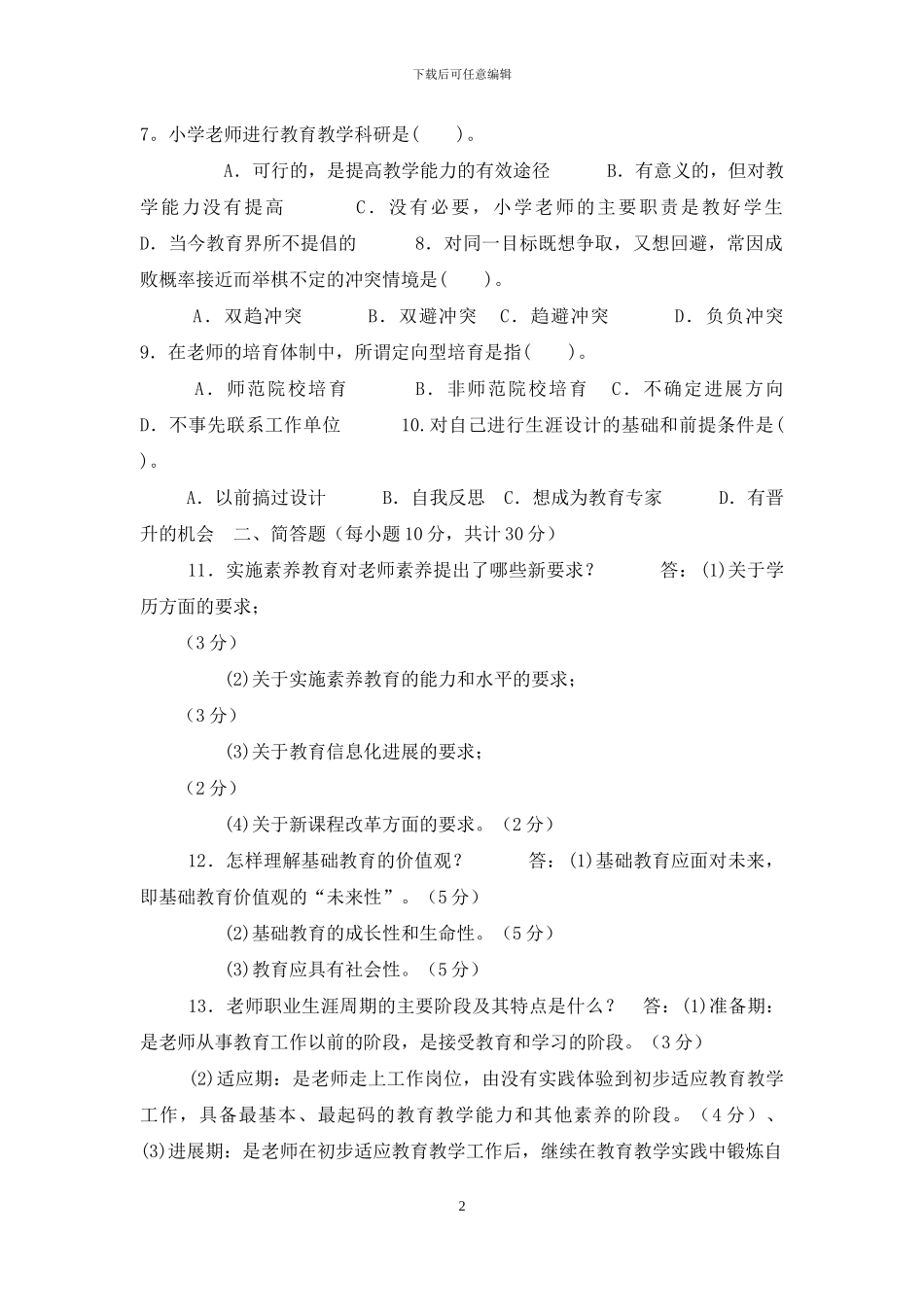 国家开放大学电大专科《现代教师学导论》2024期末试题及答案-6_第2页