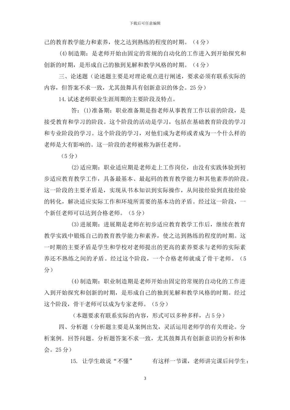 国家开放大学电大专科《现代教师学导论》2024期末试题及答案-6_第3页