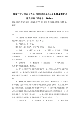 国家开放大学电大专科《现代教师学导论》2024期末试题及答案-6