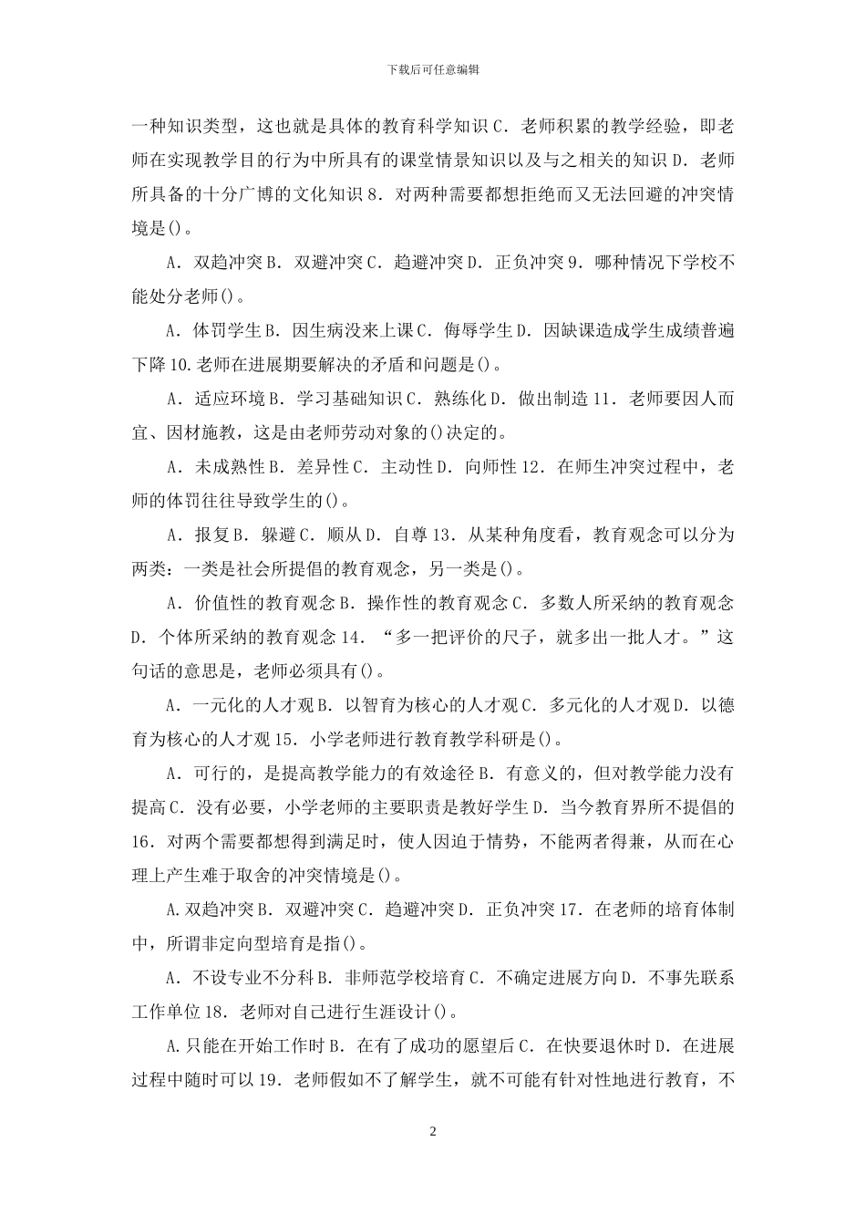国家开放大学电大专科《现代教师学导论》期末试题标准题库及答案_第2页