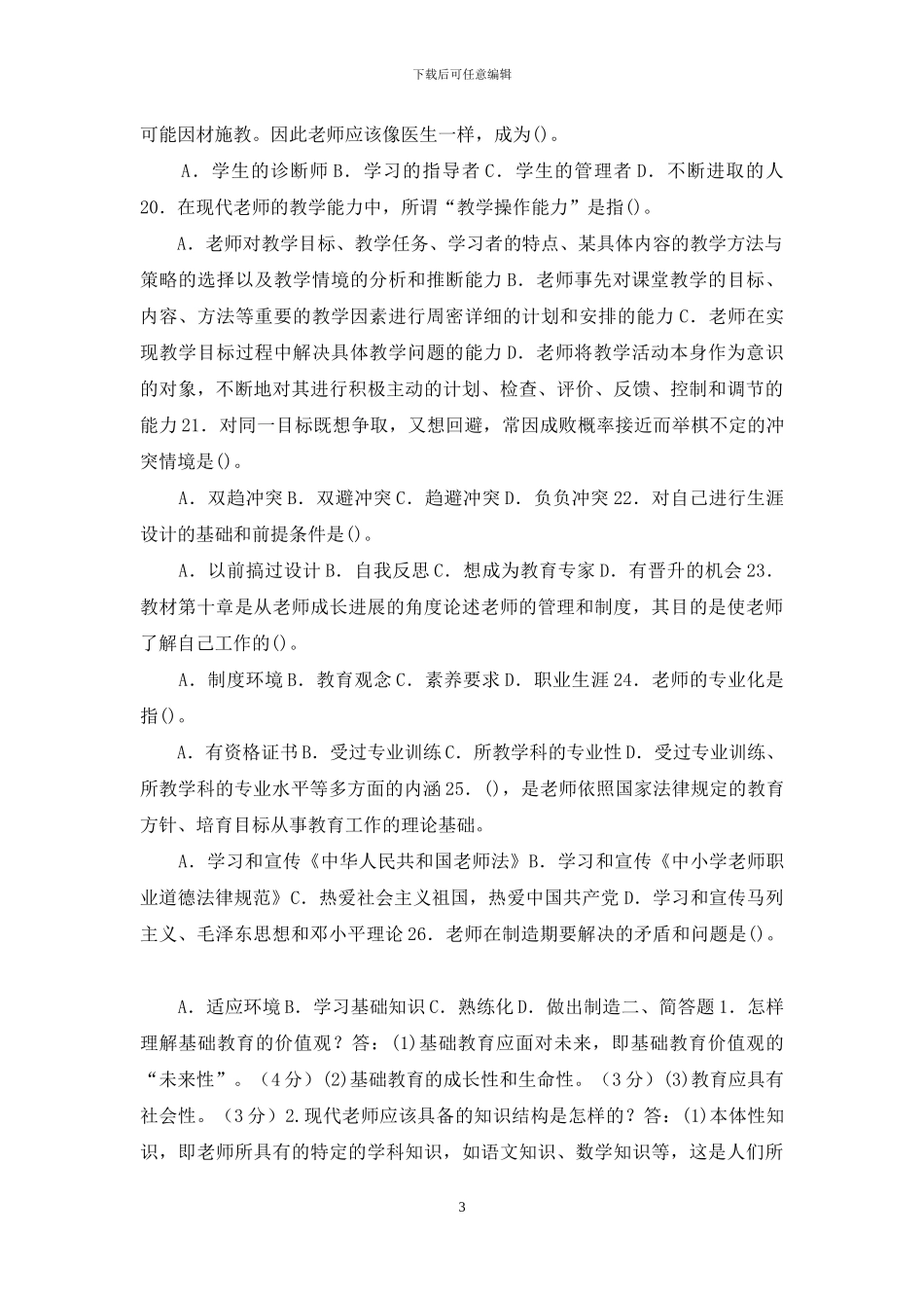 国家开放大学电大专科《现代教师学导论》期末试题标准题库及答案_第3页