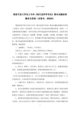 国家开放大学电大专科《现代教师学导论》期末试题标准题库及答案