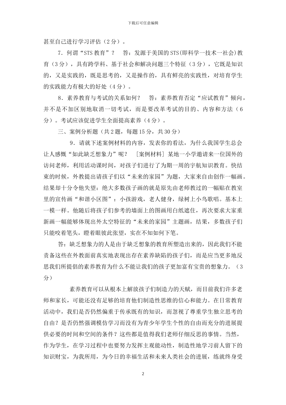 国家开放大学电大专科《现代教育思想》2024期末试题及答案-11_第2页