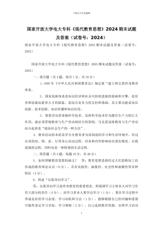 国家开放大学电大专科《现代教育思想》2024期末试题及答案-11