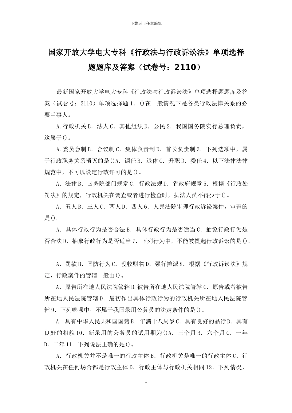 国家开放大学电大专科《行政法与行政诉讼法》单项选择题题库及答案_第1页