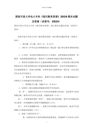 国家开放大学电大专科《现代教育思想》2024期末试题及答案-3