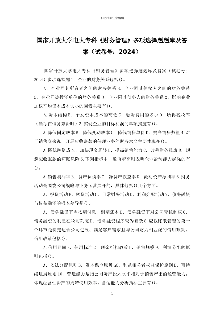 国家开放大学电大专科《财务管理》多项选择题题库及答案_第1页