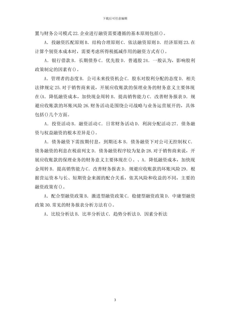 国家开放大学电大专科《财务管理》多项选择题题库及答案_第3页