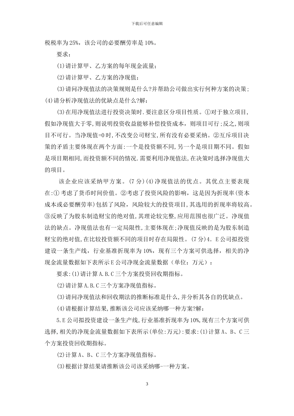 国家开放大学电大专科《财务管理》案例分析题题库及答案_第3页