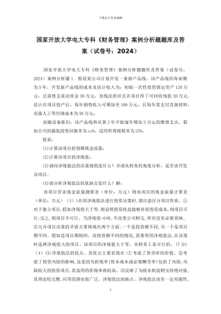 国家开放大学电大专科《财务管理》案例分析题题库及答案
