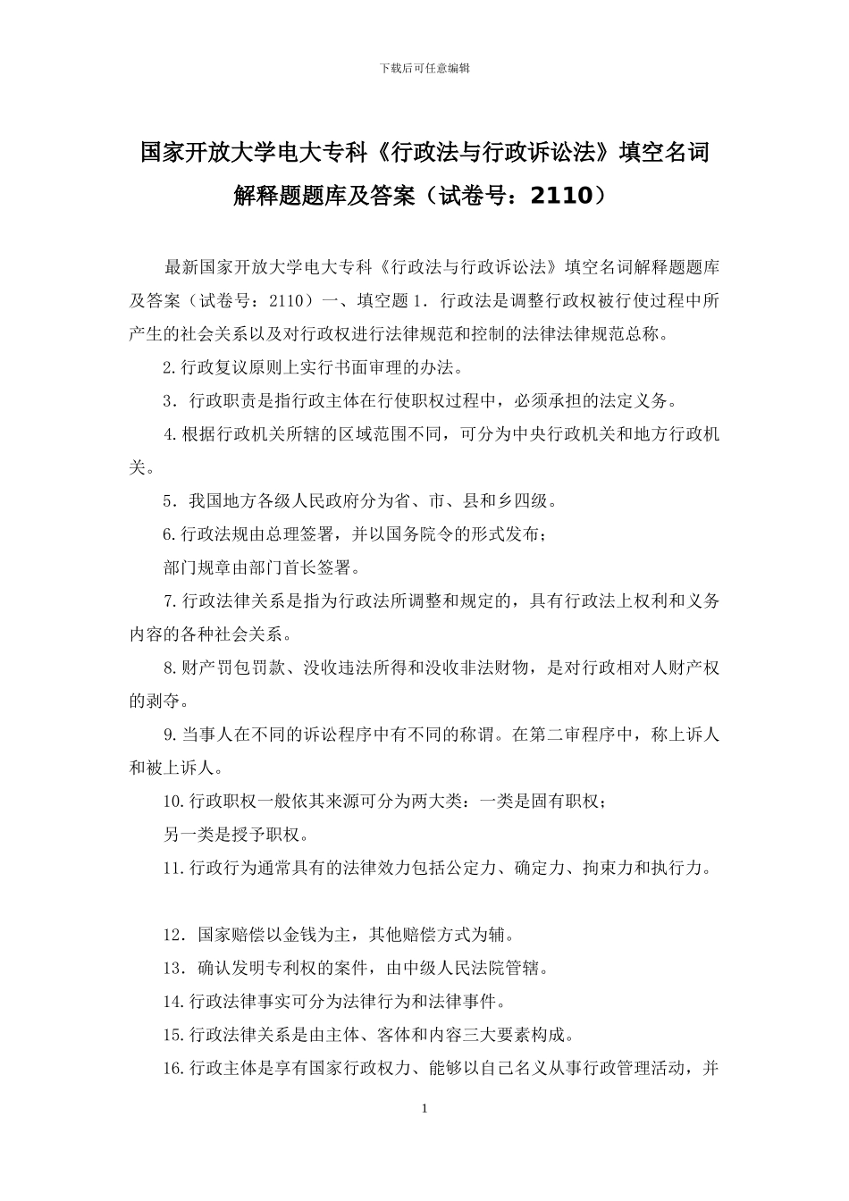 国家开放大学电大专科《行政法与行政诉讼法》填空名词解释题题库及答案_第1页