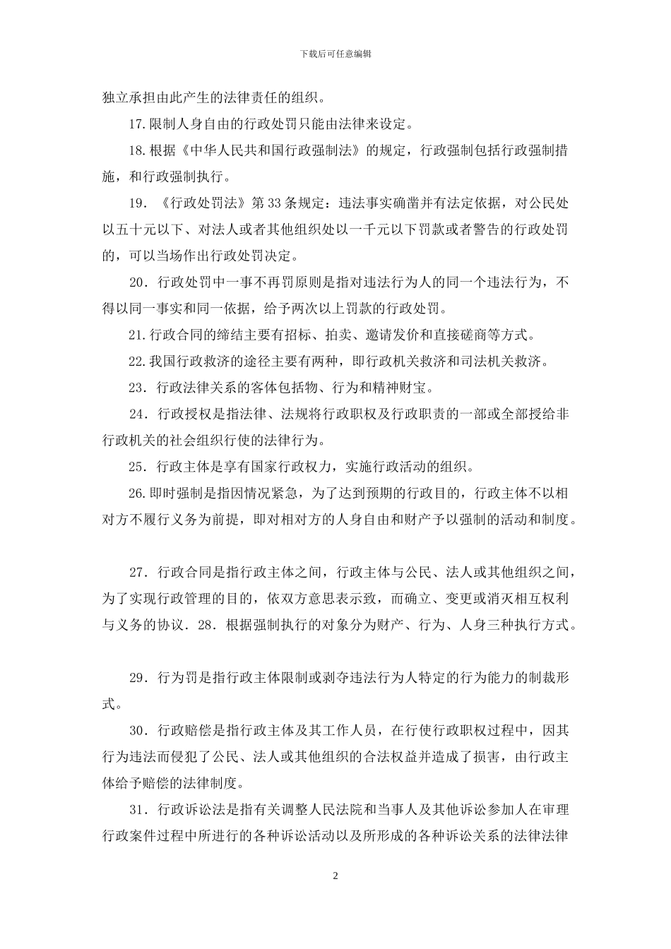 国家开放大学电大专科《行政法与行政诉讼法》填空名词解释题题库及答案_第2页